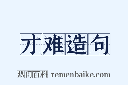 才难造句是什么意思的图片